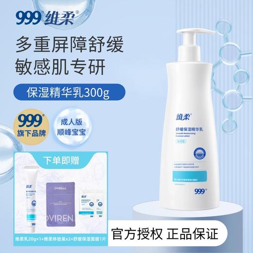 【顺峰宝宝成人款】维柔舒缓保湿精华乳100g/300g 商品图1