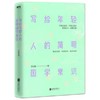 【独家旧书3折】 写给年轻人的简明国学常识 二手书籍（新疆 西藏 甘肃 青海 海南不发货）bj 商品缩略图0