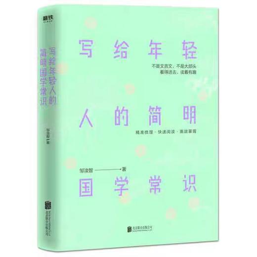 【独家旧书3折】 写给年轻人的简明国学常识 二手书籍（新疆 西藏 甘肃 青海 海南不发货）bj 商品图0