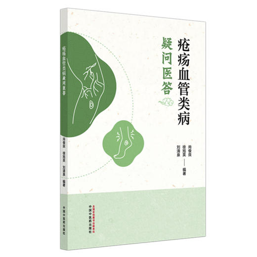 疮疡血管类病疑问医答 尚俊良 徐旭英 刘清泉 编著 中国中医药出版社 商品图4