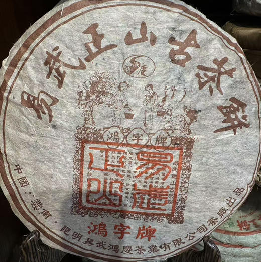 1998鸿庆号老金飞叶青饼 商品图0