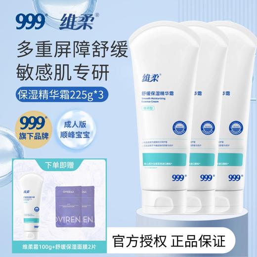 【顺峰宝宝成人款】维柔舒缓保湿精华霜100g/225g 商品图3