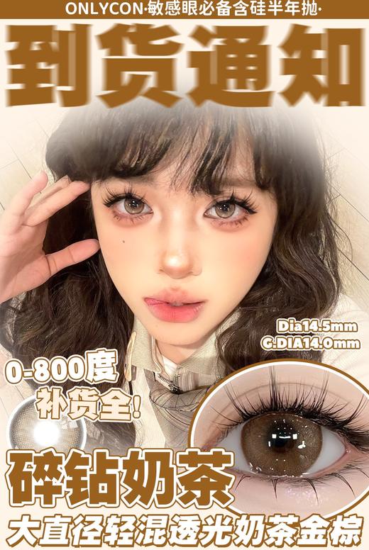 Onlycon半年抛·碎钻奶茶·14.5mm大着色·2片 商品图0