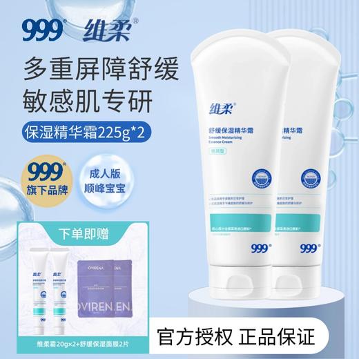 【顺峰宝宝成人款】维柔舒缓保湿精华霜100g/225g 商品图2