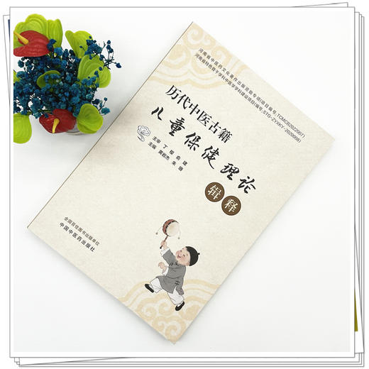 历代中医古籍儿童保健理论辑释 黄岩杰 朱珊 主编 中国中医药出版社 商品图1