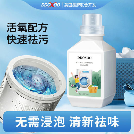 69元三瓶！！！【DDOXOO 洗衣机槽清洁剂】活性氧配方 瓦解污垢 深入机槽内部软化瓦解污垢 活氧清洁 清新祛味 机槽焕新 无需浸泡 yi菌去污 商品图1
