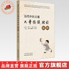 历代中医古籍儿童保健理论辑释 黄岩杰 朱珊 主编 中国中医药出版社 商品缩略图0