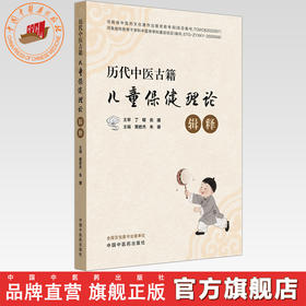 历代中医古籍儿童保健理论辑释 黄岩杰 朱珊 主编 中国中医药出版社