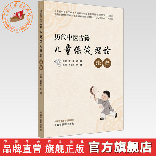 历代中医古籍儿童保健理论辑释 黄岩杰 朱珊 主编 中国中医药出版社 商品图0