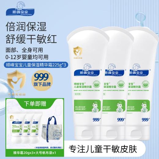顺峰宝宝儿童保湿精华霜100g/225g 商品图3