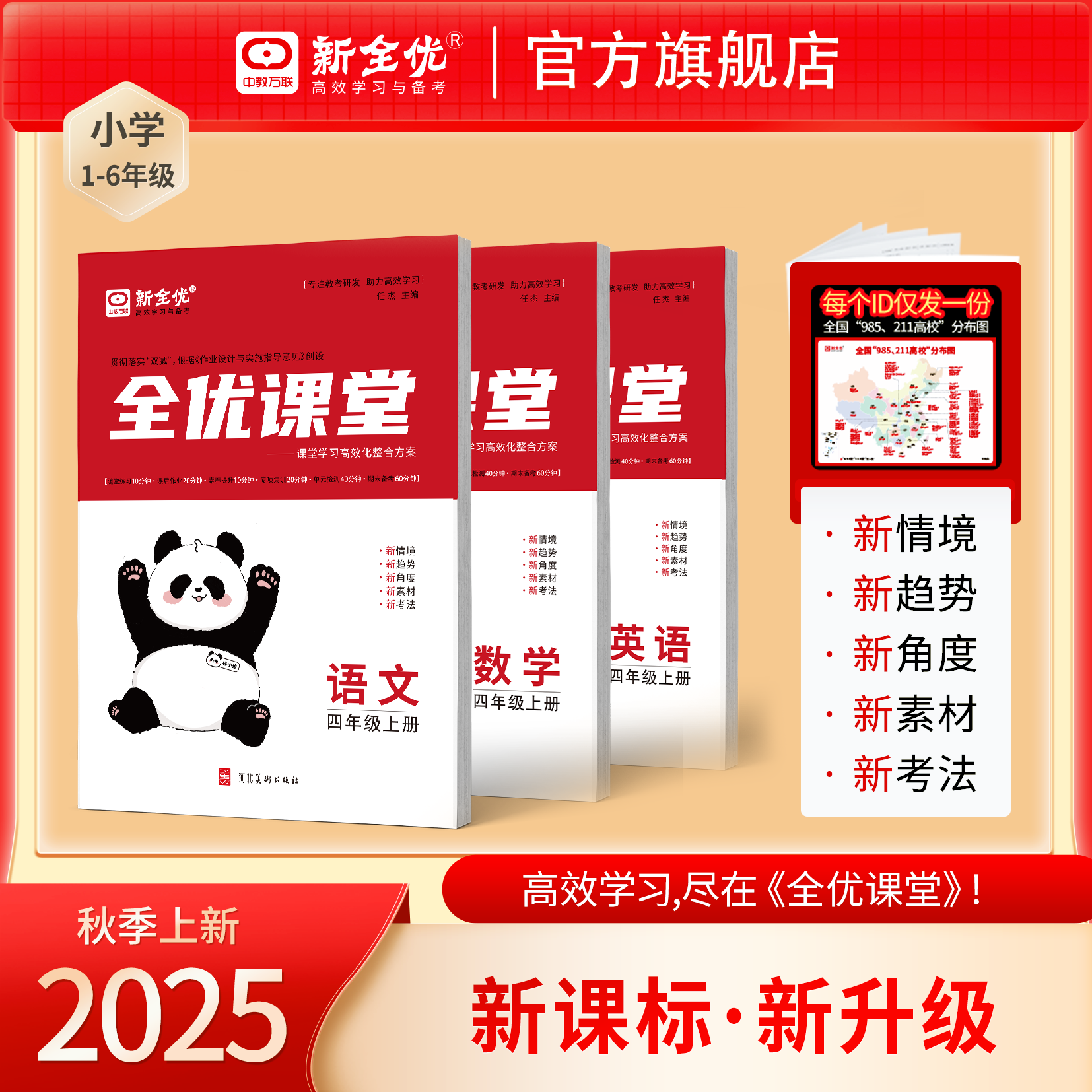 2025秋四年级 部编版 语文上册《全优课堂》