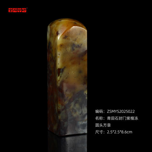 孤品2025022：青田石封门紫檀冻圆头方章2.5*2.5*8.6cm 商品图0