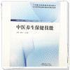 中医养生保健技能  潘华山 王丕琦  主编 全国高等职业教育新形态规划教材 中国中医药出版社 商品缩略图3