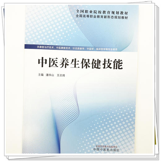 中医养生保健技能  潘华山 王丕琦  主编 全国高等职业教育新形态规划教材 中国中医药出版社 商品图3