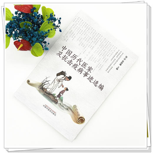 中国历代医家及抗击疫病事迹选编 银洁 焦珞珈 主编 中国中医药出版社 商品图1