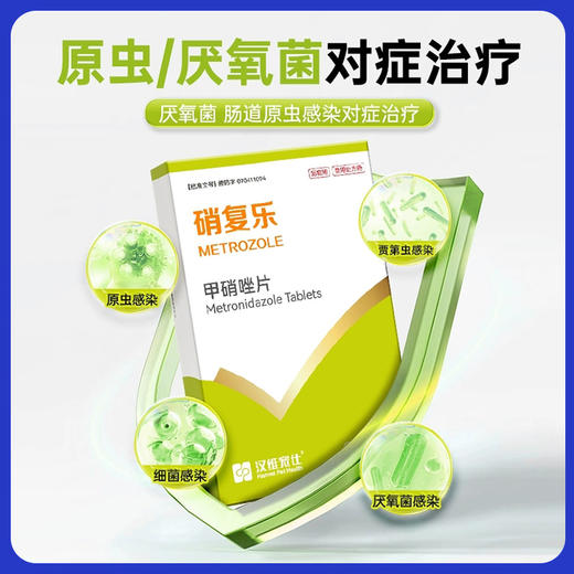 汉维宠仕硝复乐甲硝唑片宠物狗狗犬贾第虫猫滴虫拉稀消厌氧菌感染 商品图1