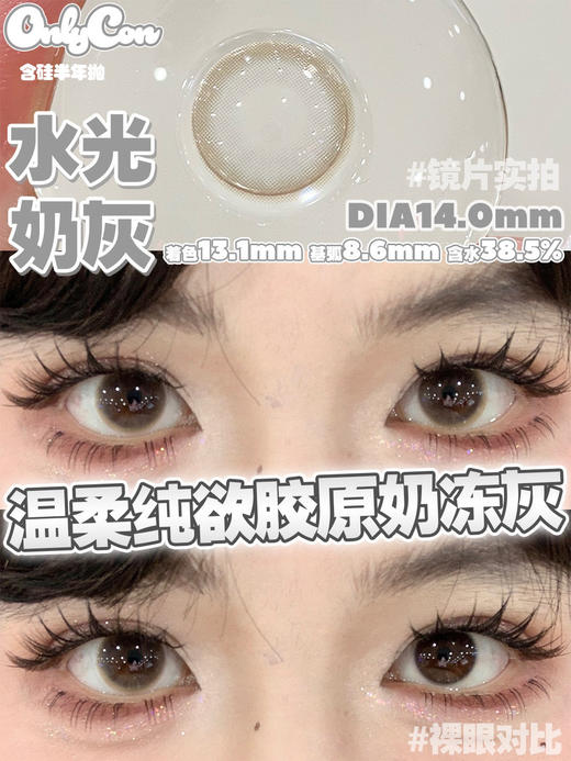 Onlycon半年抛·水光奶灰·14.0mm小着色·2片 商品图6