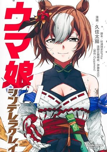 ウマ娘 シンデレラグレイ 21 商品图0