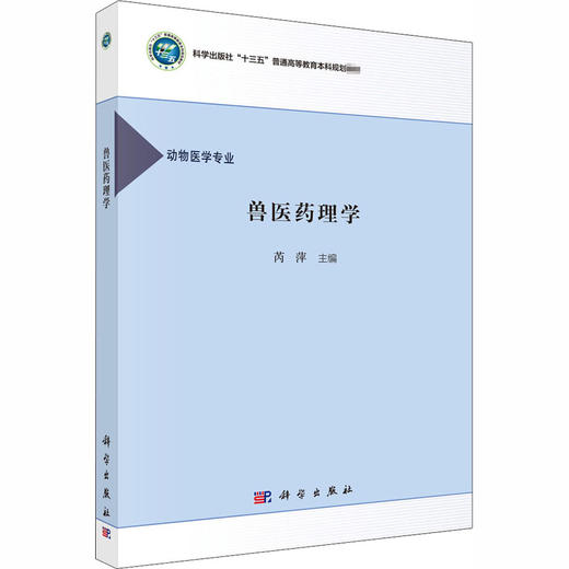 兽医药理学/芮萍 商品图0