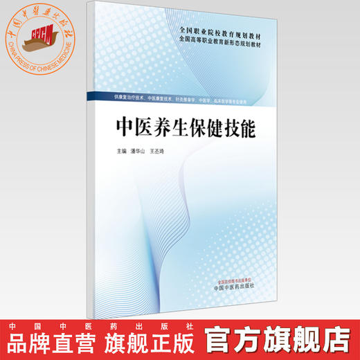 中医养生保健技能  潘华山 王丕琦  主编 全国高等职业教育新形态规划教材 中国中医药出版社 商品图0