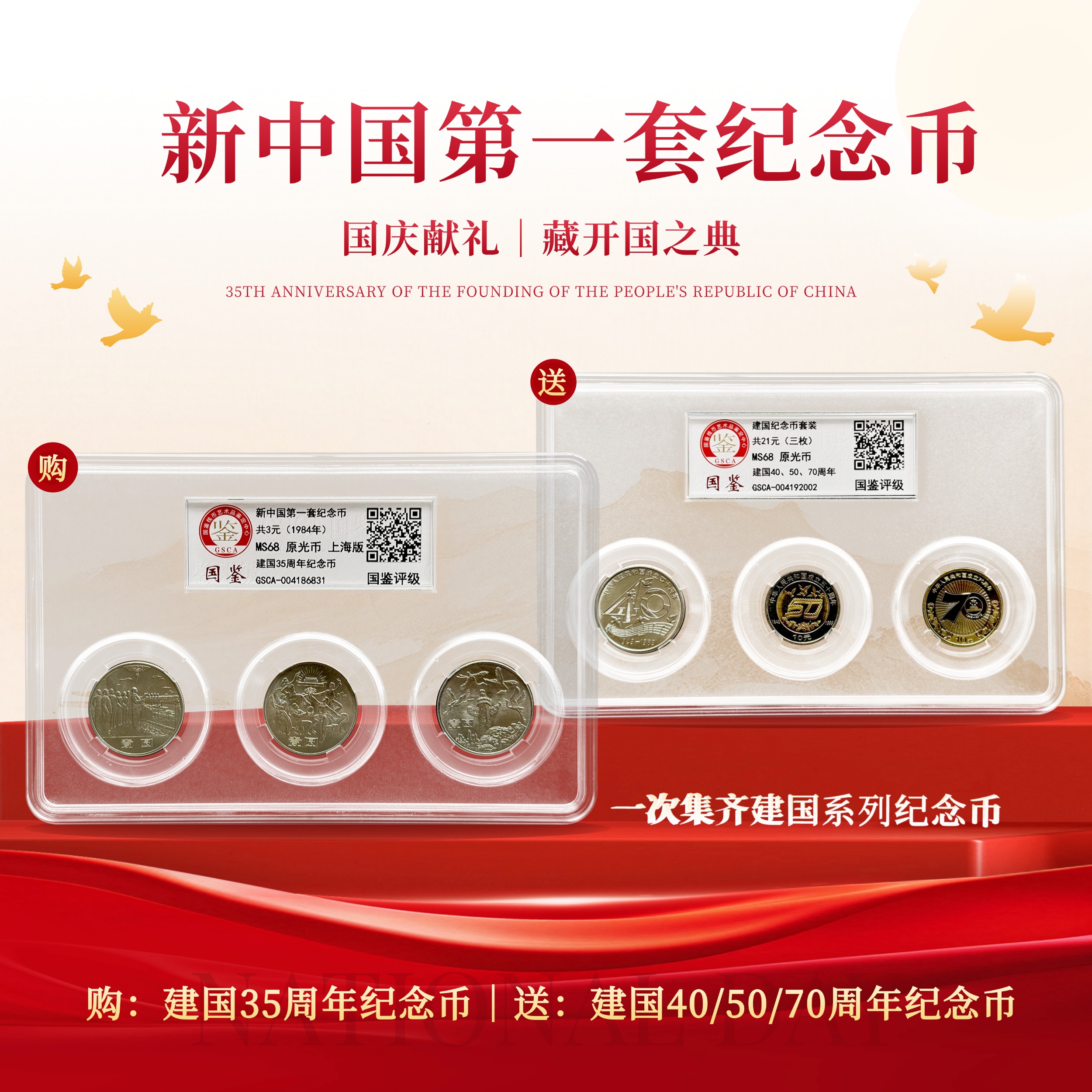 评级版《建国35周年纪念币》建国币