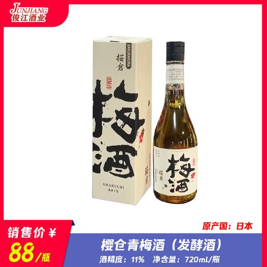 樱仓青梅酒 原产国：日本 酒精度：11° 商品图0