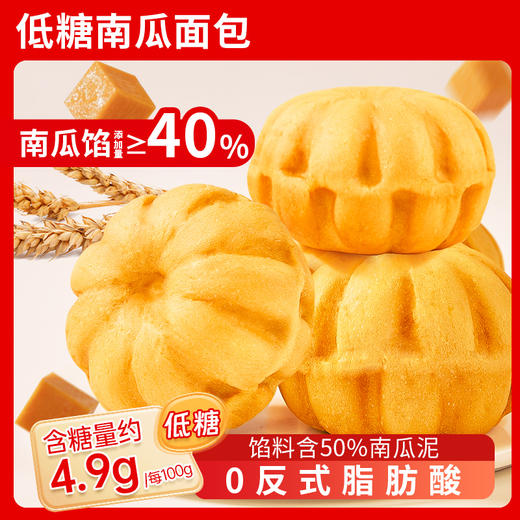 【轻食健康❗️低糖南瓜面包】甄选品质原料制作，特别添加40%南瓜馅，满满馅料看得见，老少皆宜美味健康无负担，早餐代餐下午茶休闲小吃茶点心零食品L-d 商品图1