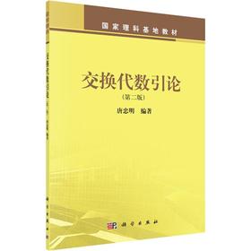 (按需印刷POD版)交换代数引论(第2版)/唐忠明
