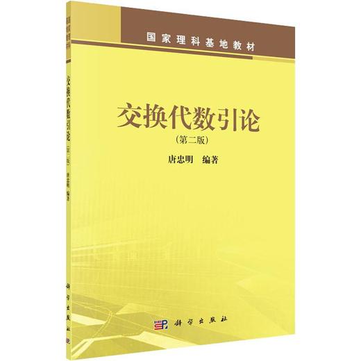 (按需印刷POD版)交换代数引论(第2版)/唐忠明 商品图0
