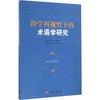 (按需印刷POD版)跨学科视野下的术语学研究 商品缩略图0