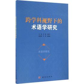 (按需印刷POD版)跨学科视野下的术语学研究