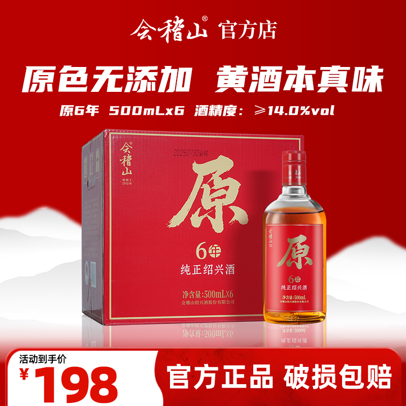 会稽山绍兴黄酒原6年   半干型无焦糖色  500ml*6