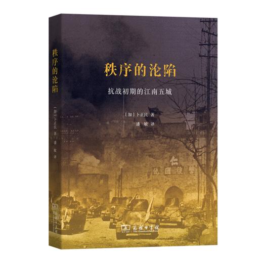 秩序的沦陷——抗战初期的江南五城 商品图0