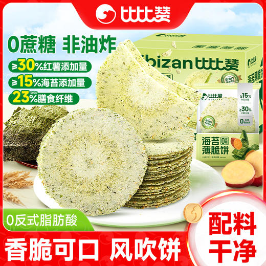 【轻食主义❗️海苔薄脆风吹饼】甄选品质原料制作，咔嚓咔嚓好滋味，非油炸慢温烘焙，0反式脂肪酸，不单独添加蔗糖，老少皆宜美味健康无负担，办公室休闲小吃零食品网红爆款整箱L-d 商品图0
