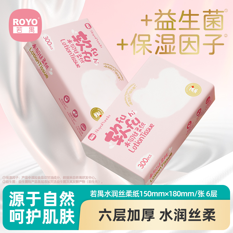 若禺保湿纸水润系列丝柔软抽纸6层加厚300张/包 1件到手5包RR1602