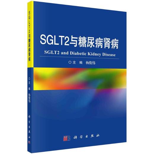 (按需印刷POD版)SGLT2与糖尿病肾病 商品图0