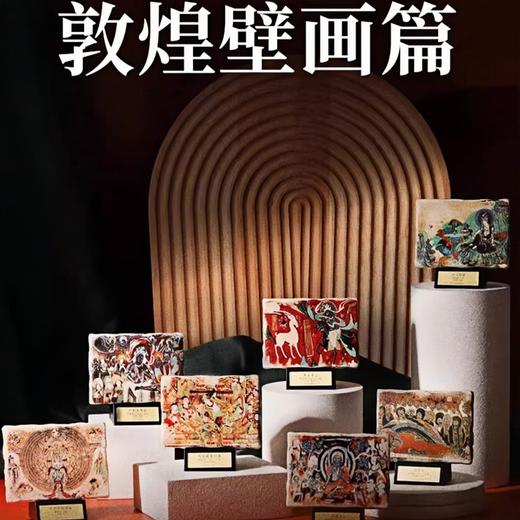 敦煌文创 桌面壁画图鉴·敦煌壁画盲盒 商品图1