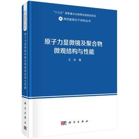 (按需印刷POD版)原子力显微镜及聚合物微观结构与性能