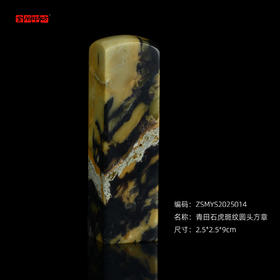 孤品2025014：青田石虎斑纹圆头方章2.5*2.5*9cm