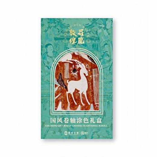 敦煌文创 寻鹿敦煌国风卷轴涂色礼盒 商品图5