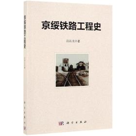 (按需印刷POD版)京绥铁路工程史