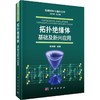 (按需印刷POD版)拓扑绝缘体:基础及新兴应用 商品缩略图0