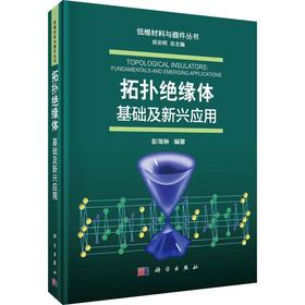 (按需印刷POD版)拓扑绝缘体:基础及新兴应用