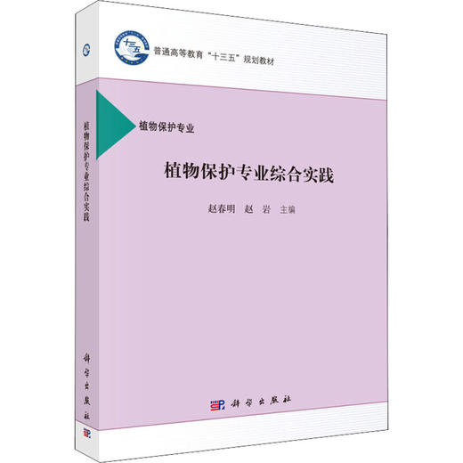 植物保护专业综合实践 商品图0