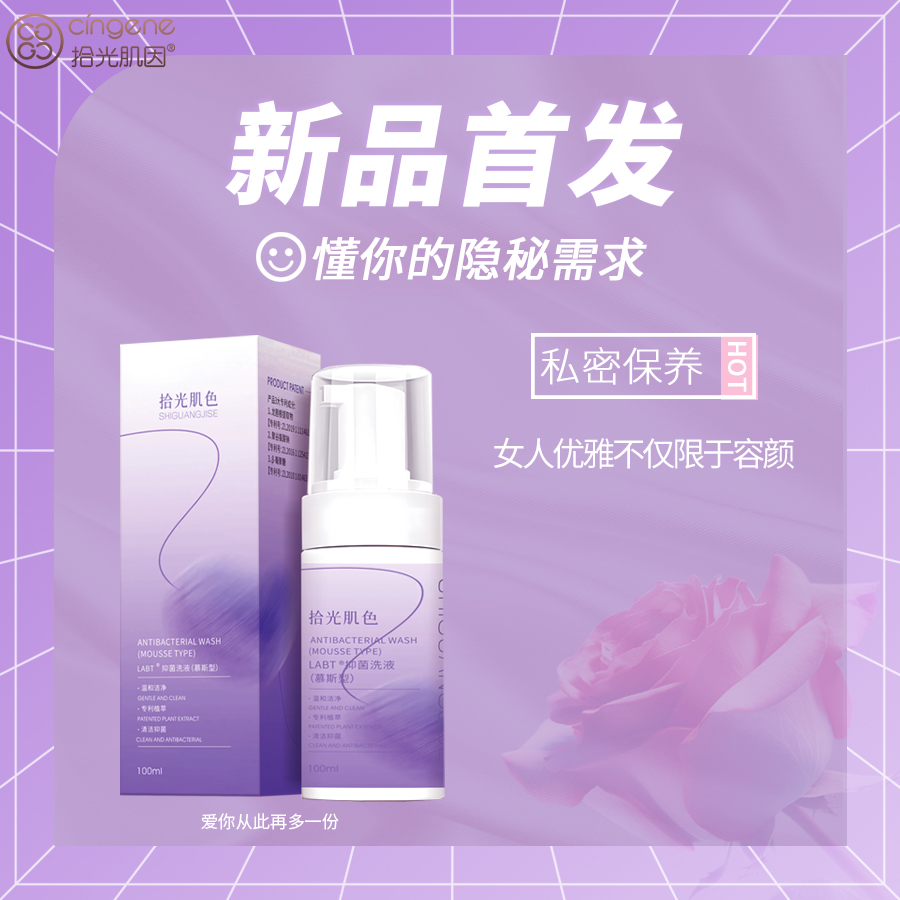 【拾光肌色】抑菌洗液【慕斯型】100ml