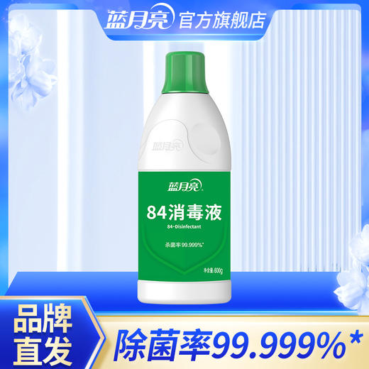 蓝月亮专业级84消毒液600g瓶  家庭餐具地板家具表面白色衣服 商品图0