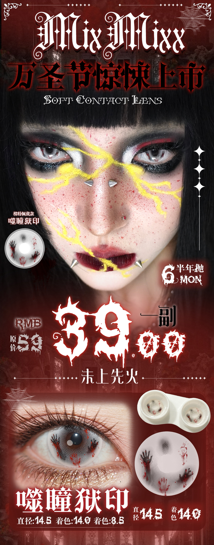 万圣节🎃限定 MIXMIXX 秒杀专拍（噬瞳狱印）一副39元~福利价～半年抛⚠️秒杀款不退不换，确认好下单‼️