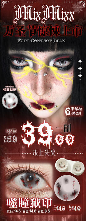 万圣节🎃限定 MIXMIXX 秒杀专拍（噬瞳狱印）一副39元~福利价～半年抛⚠️秒杀款不退不换，确认好下单‼️