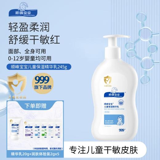 顺峰宝宝儿童保湿精华乳100g/245g 商品图1