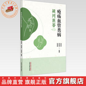 疮疡血管类病疑问医答 尚俊良 徐旭英 刘清泉 编著 中国中医药出版社